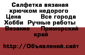 Салфетка вязаная  крючком недорого › Цена ­ 200 - Все города Хобби. Ручные работы » Вязание   . Приморский край